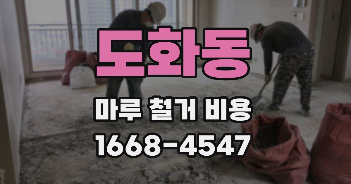 도화동 마루 철거 비용