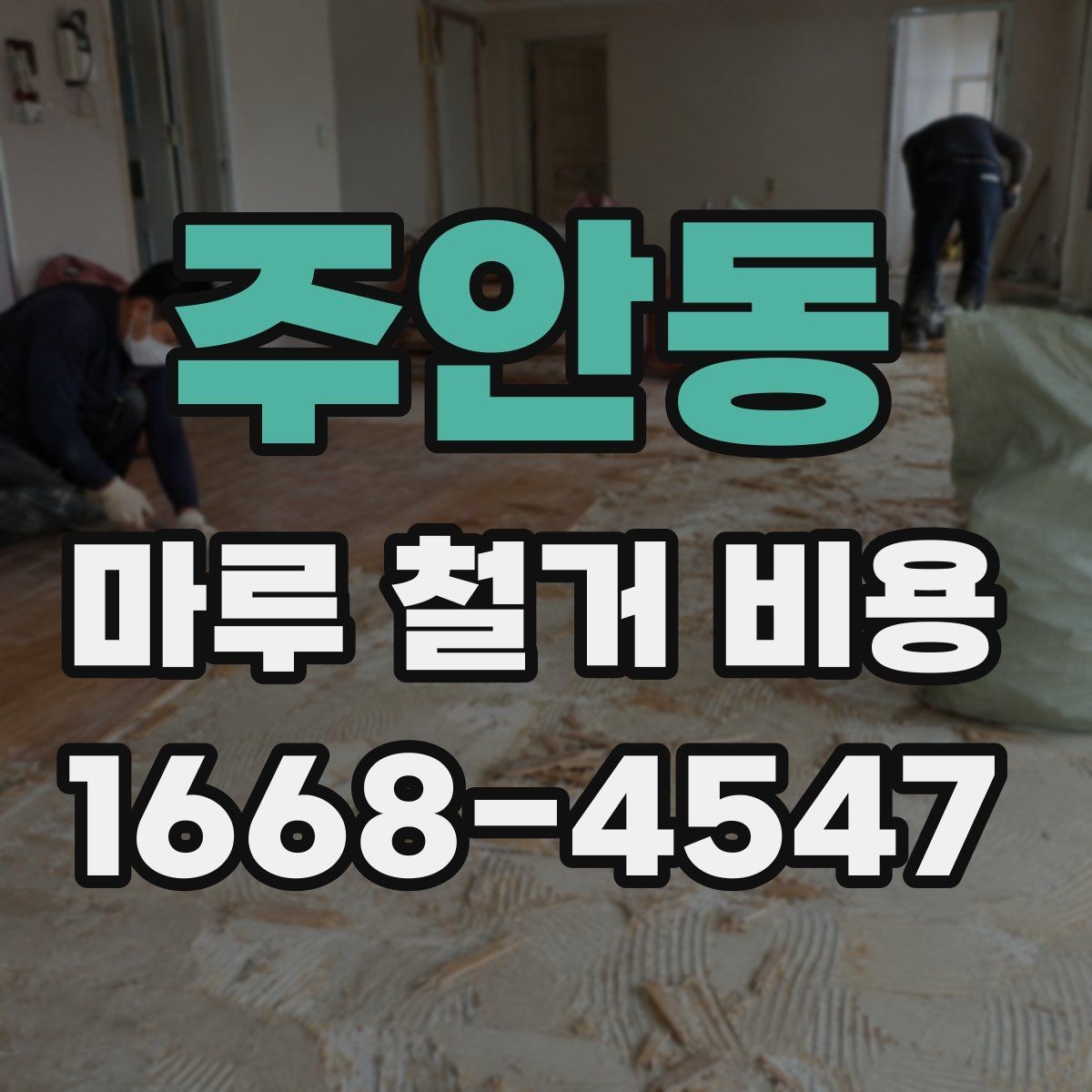 주안동 마루 철거 비용 철거 방식에 따라 달라지는 포인트