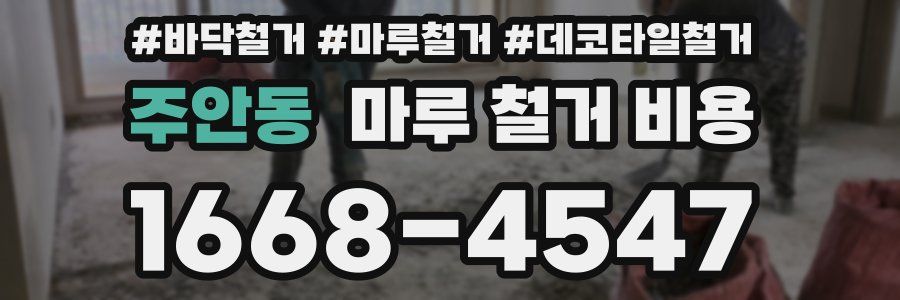 주안동 마루 철거 비용