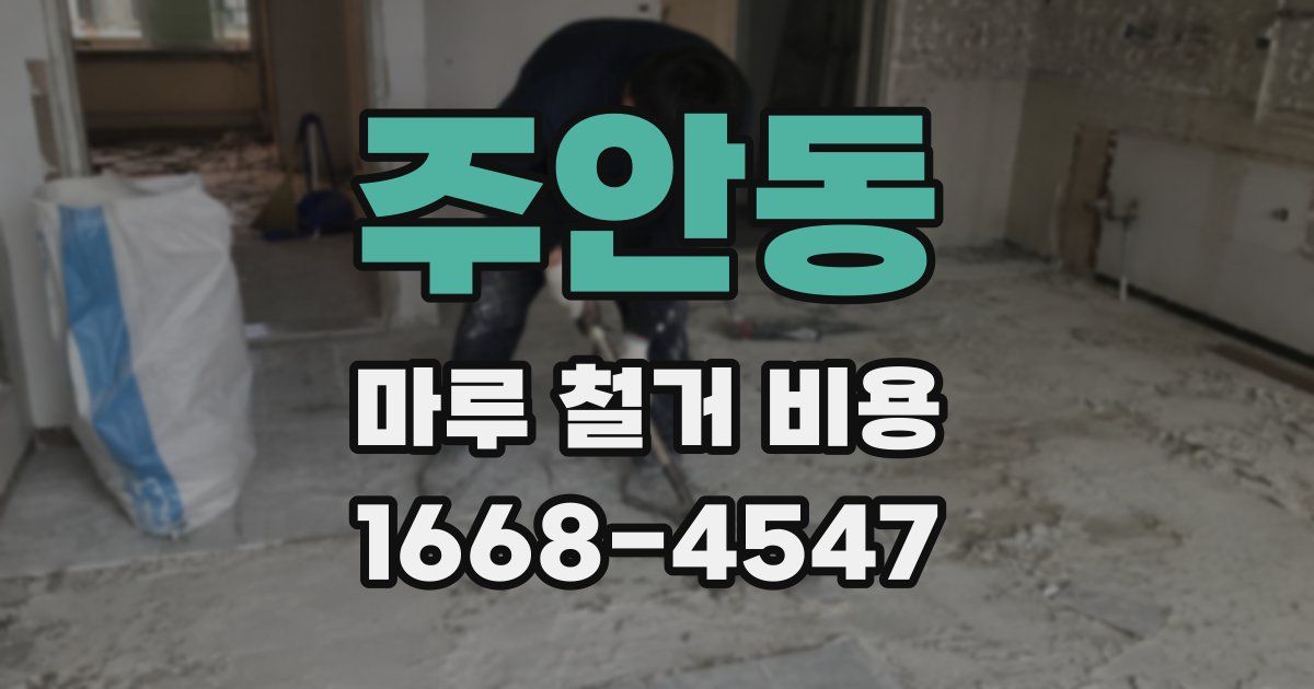 주안동 마루 철거 비용