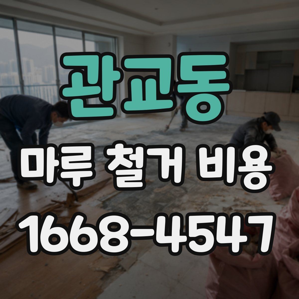 관교동 마루 철거 비용 예상 견적이 달라지는 현장 사정