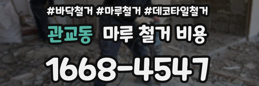 관교동 마루 철거 비용