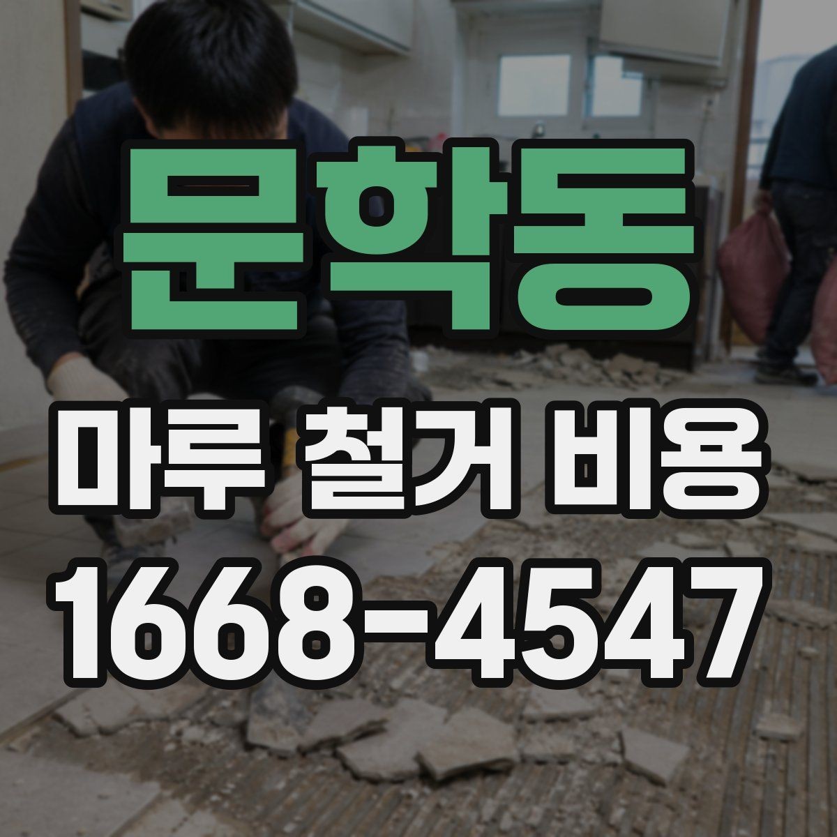 문학동 마루 철거 비용 견적 비교 전 확인할 자료