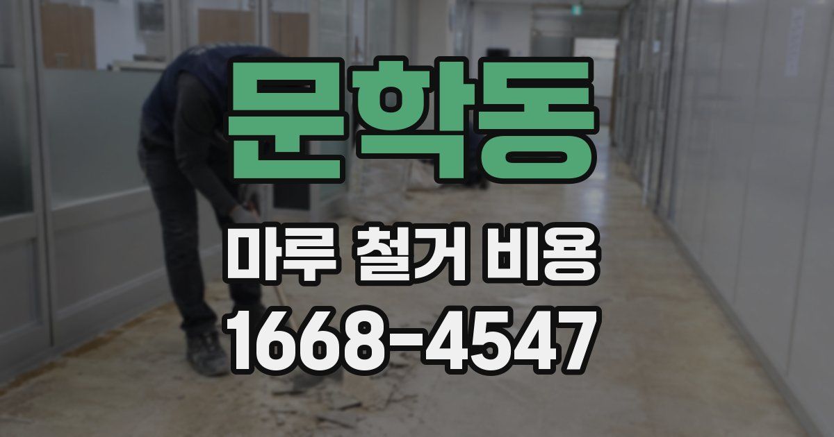 문학동 마루 철거 비용