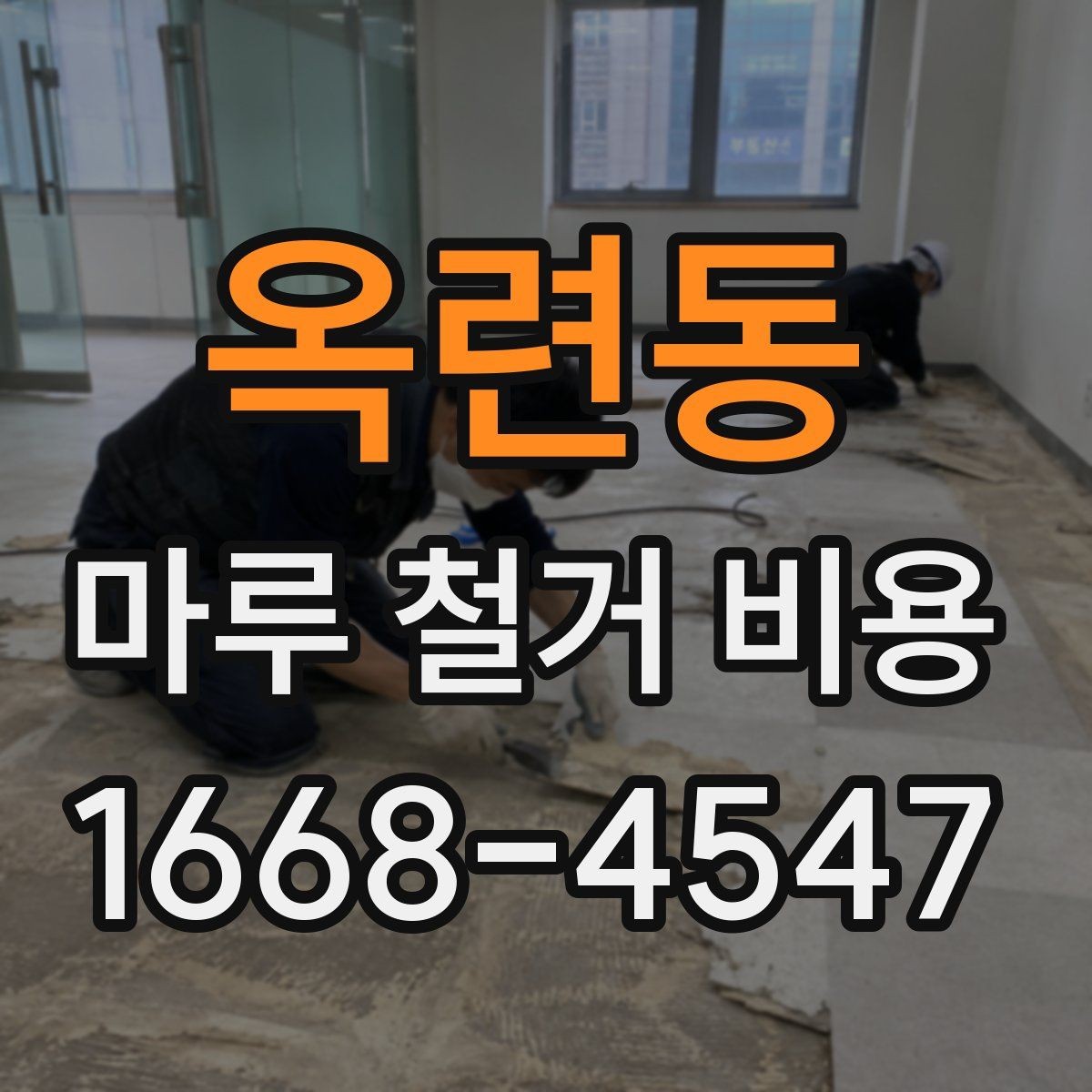 옥련동 마루 철거 비용 현장 조건에 따라 달라지는 사례