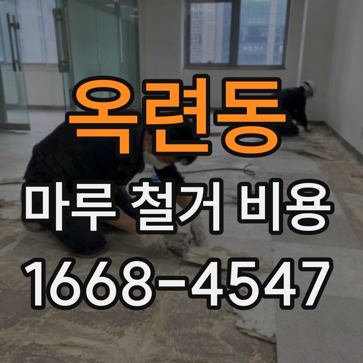옥련동 마루 철거 비용