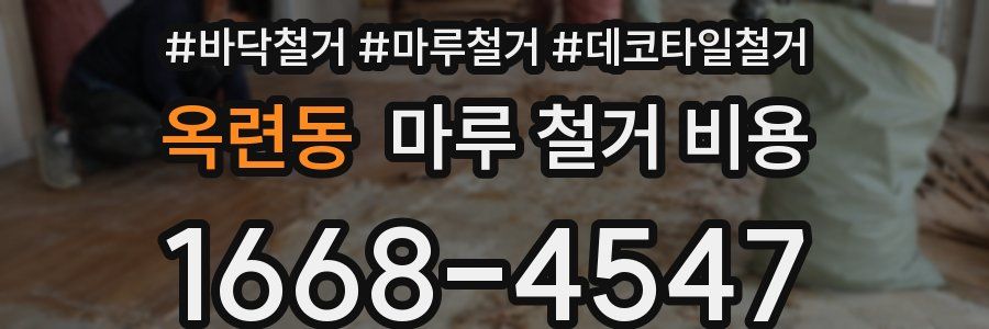 옥련동 마루 철거 비용
