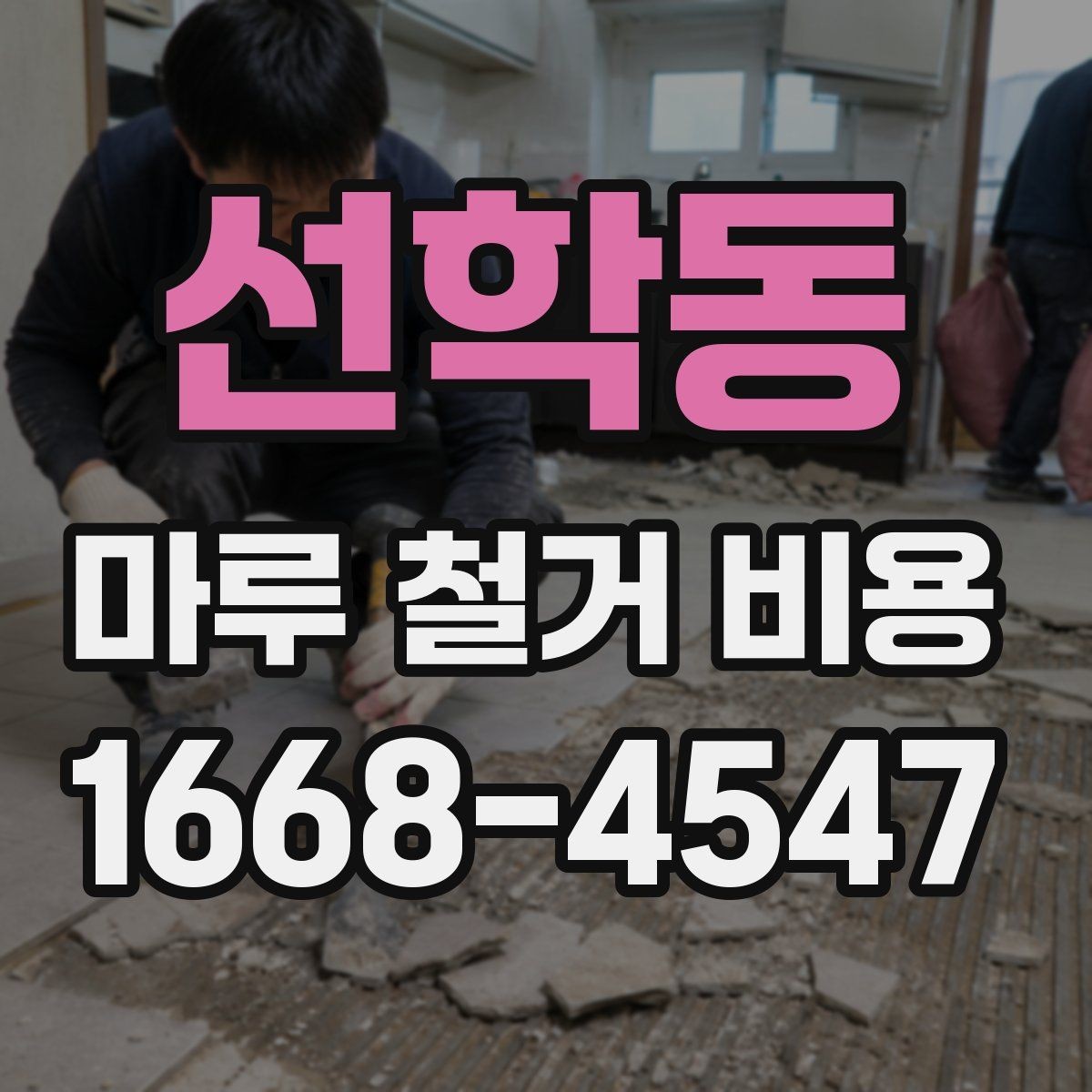 선학동 마루 철거 비용 철거 전후 사진으로 확인하는 변화