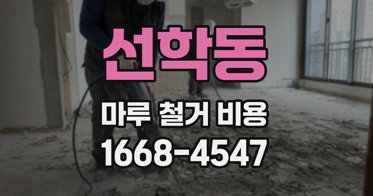선학동 마루 철거 비용