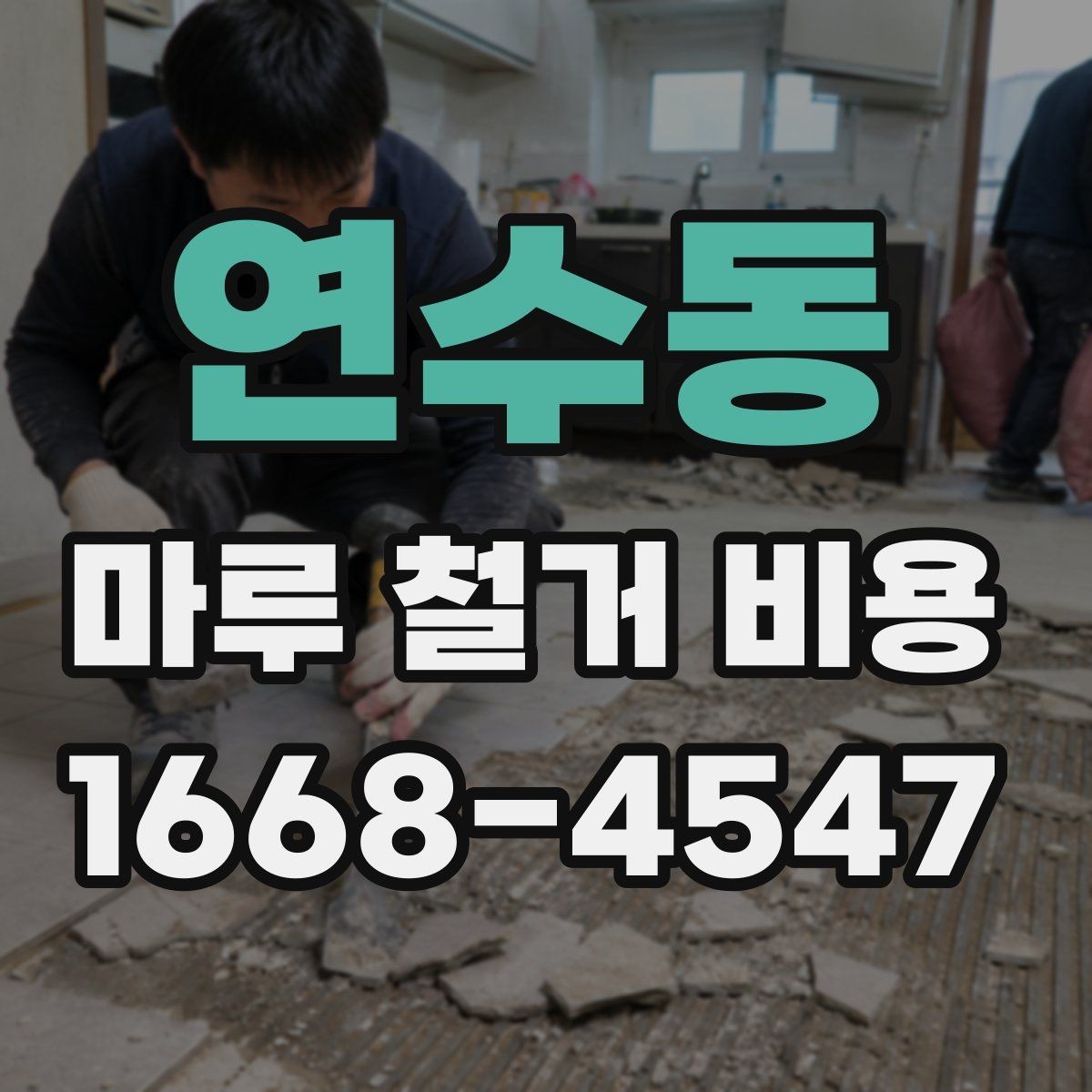 연수동 마루 철거 비용 마감재 교체 전에 꼭 볼 부분