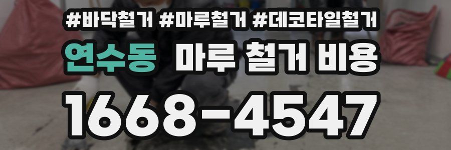 연수동 마루 철거 비용