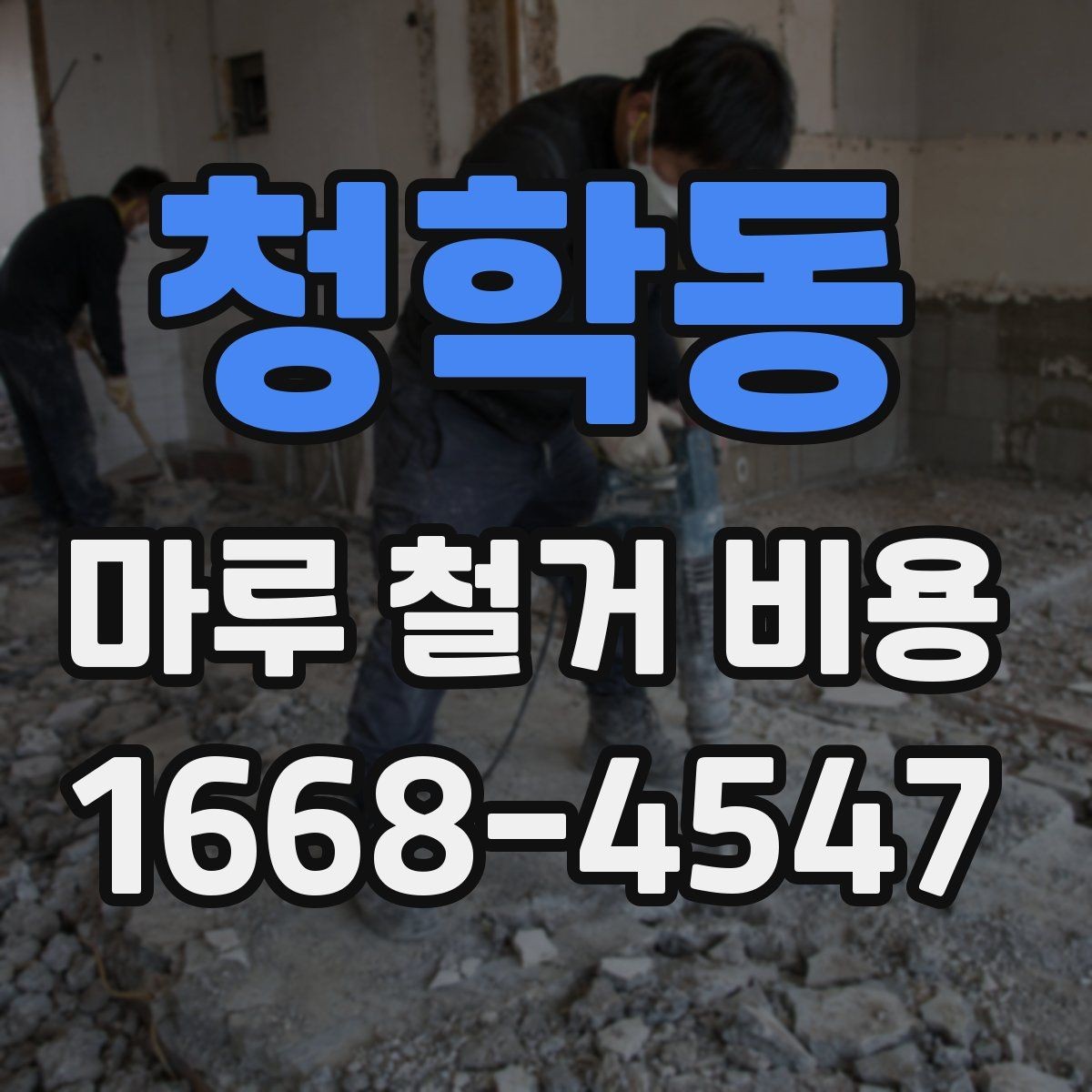 청학동 마루 철거 비용 문의 시 사진으로 확인할 부분