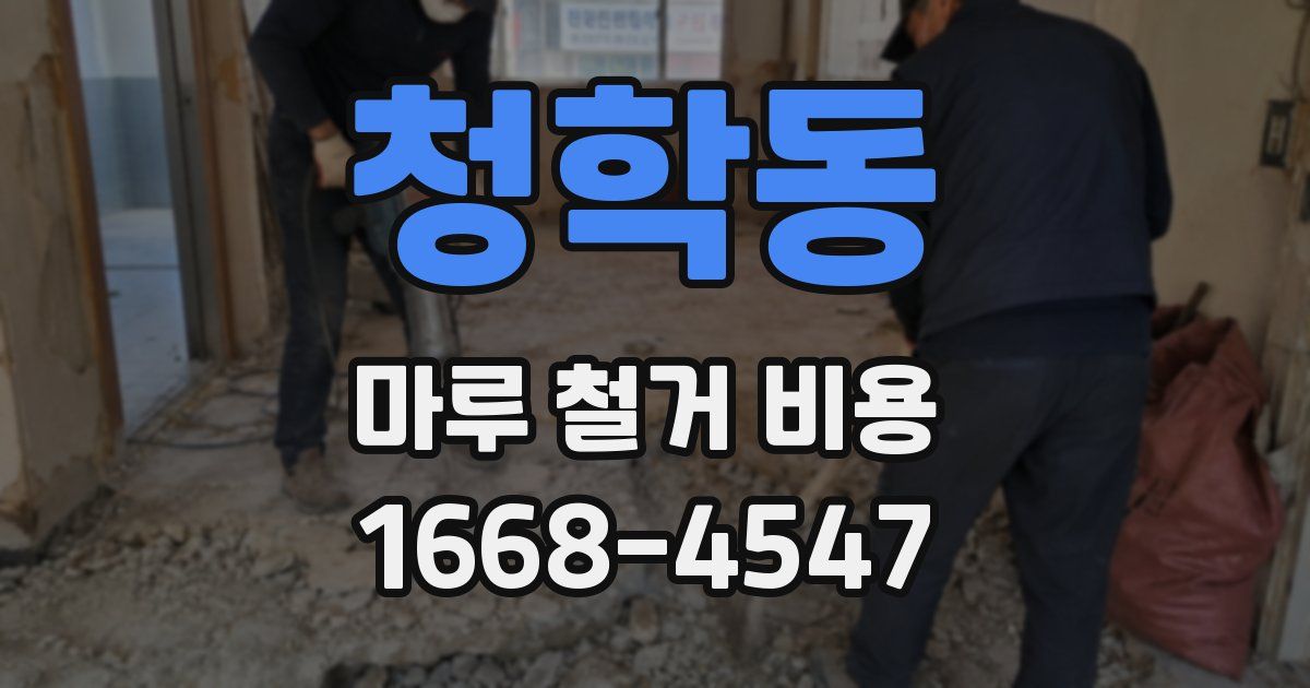 청학동 마루 철거 비용