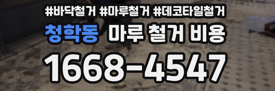 청학동 마루 철거 비용