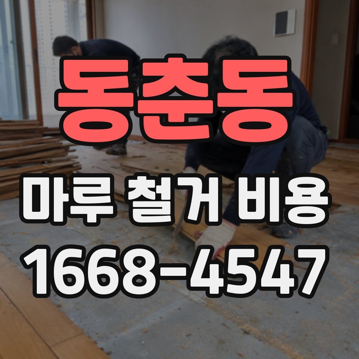 동춘동 마루 철거 비용 인건비와 장비비가 포함되는지 확인