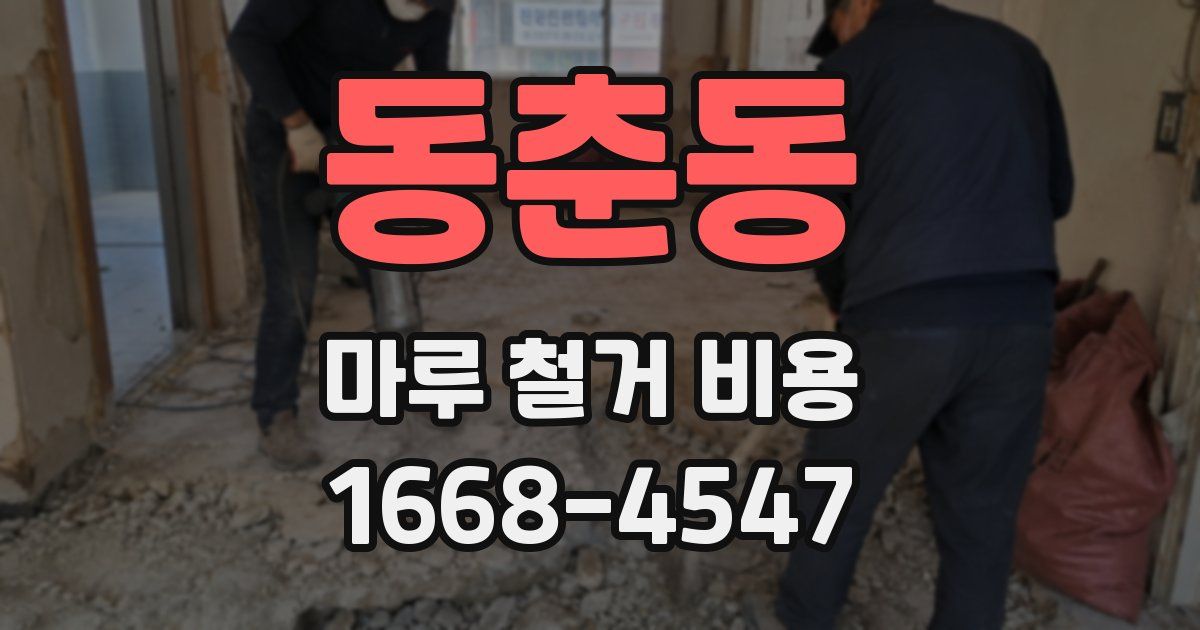 동춘동 마루 철거 비용