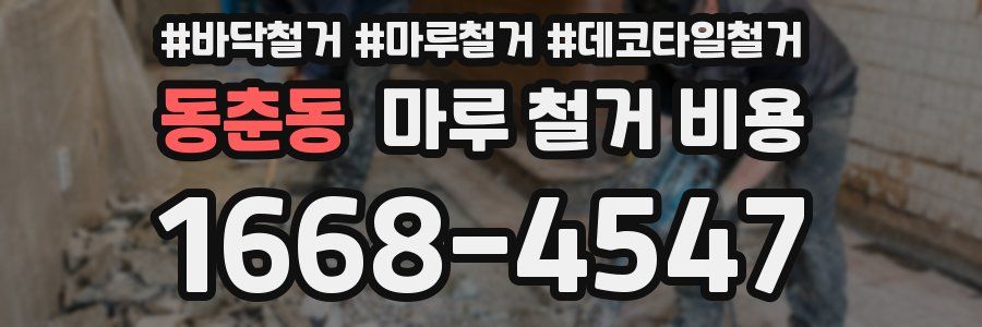 동춘동 마루 철거 비용