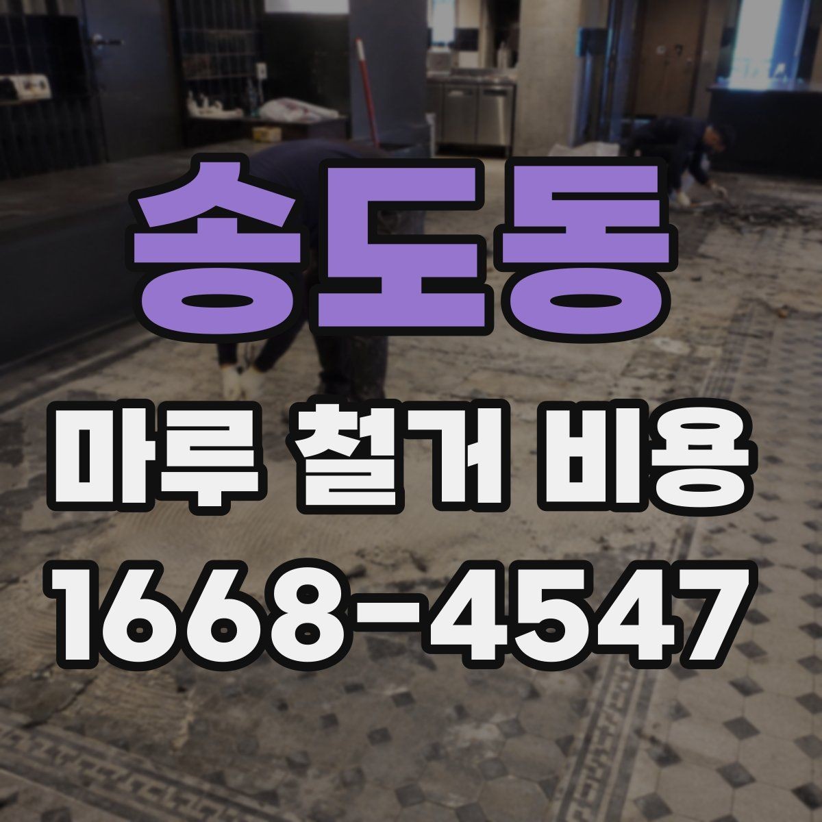 송도동 마루 철거 비용 견적에서 설명이 필요한 부분