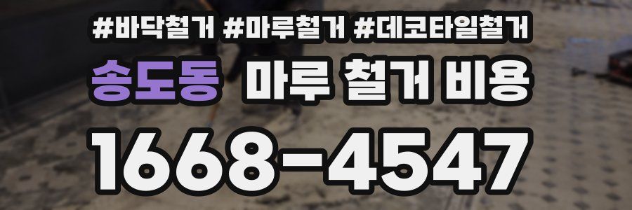 송도동 마루 철거 비용