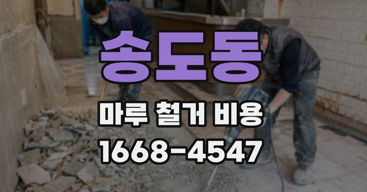 송도동 마루 철거 비용
