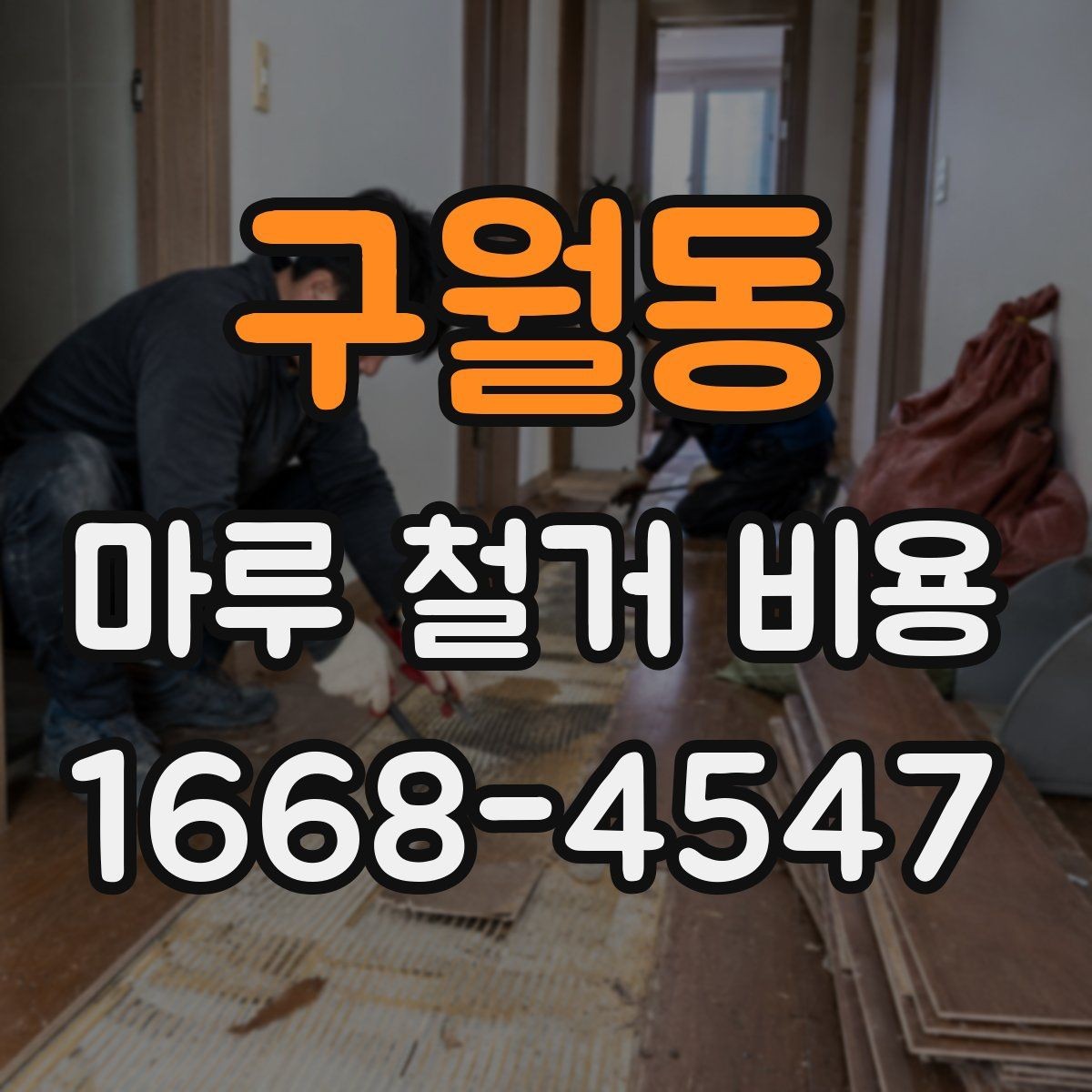 구월동 마루 철거 비용 견적을 받을 때 질문해야 할 핵심
