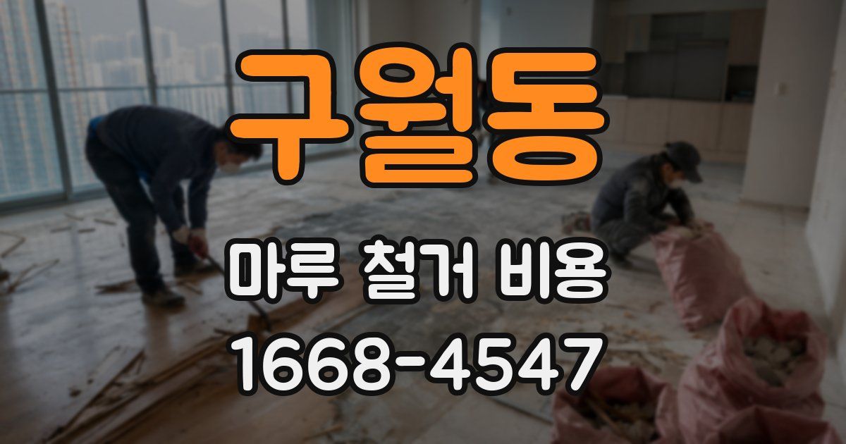 구월동 마루 철거 비용