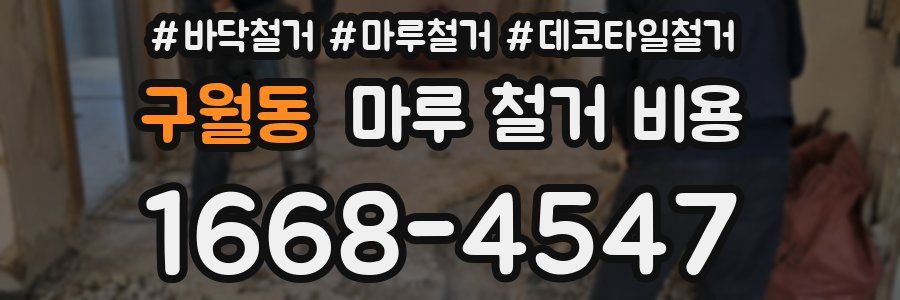 구월동 마루 철거 비용