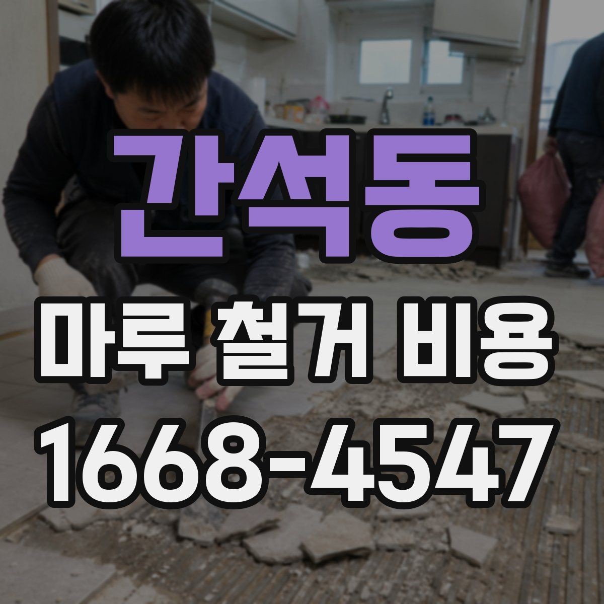 간석동 마루 철거 비용 현장 여건에 따라 바뀌는 항목들