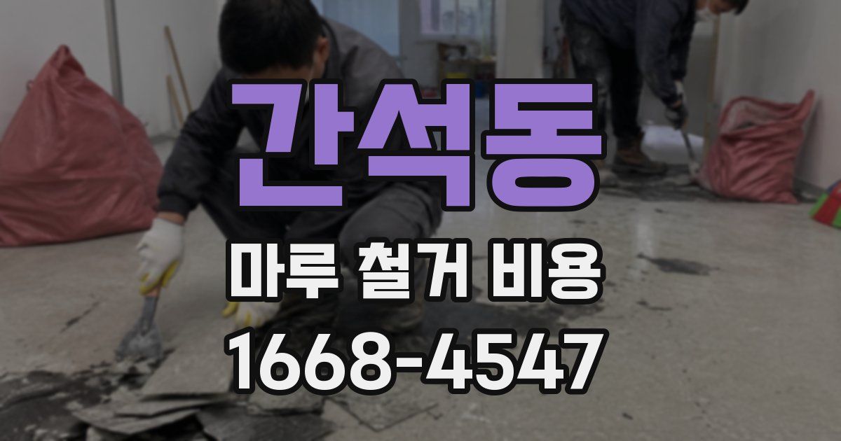 간석동 마루 철거 비용