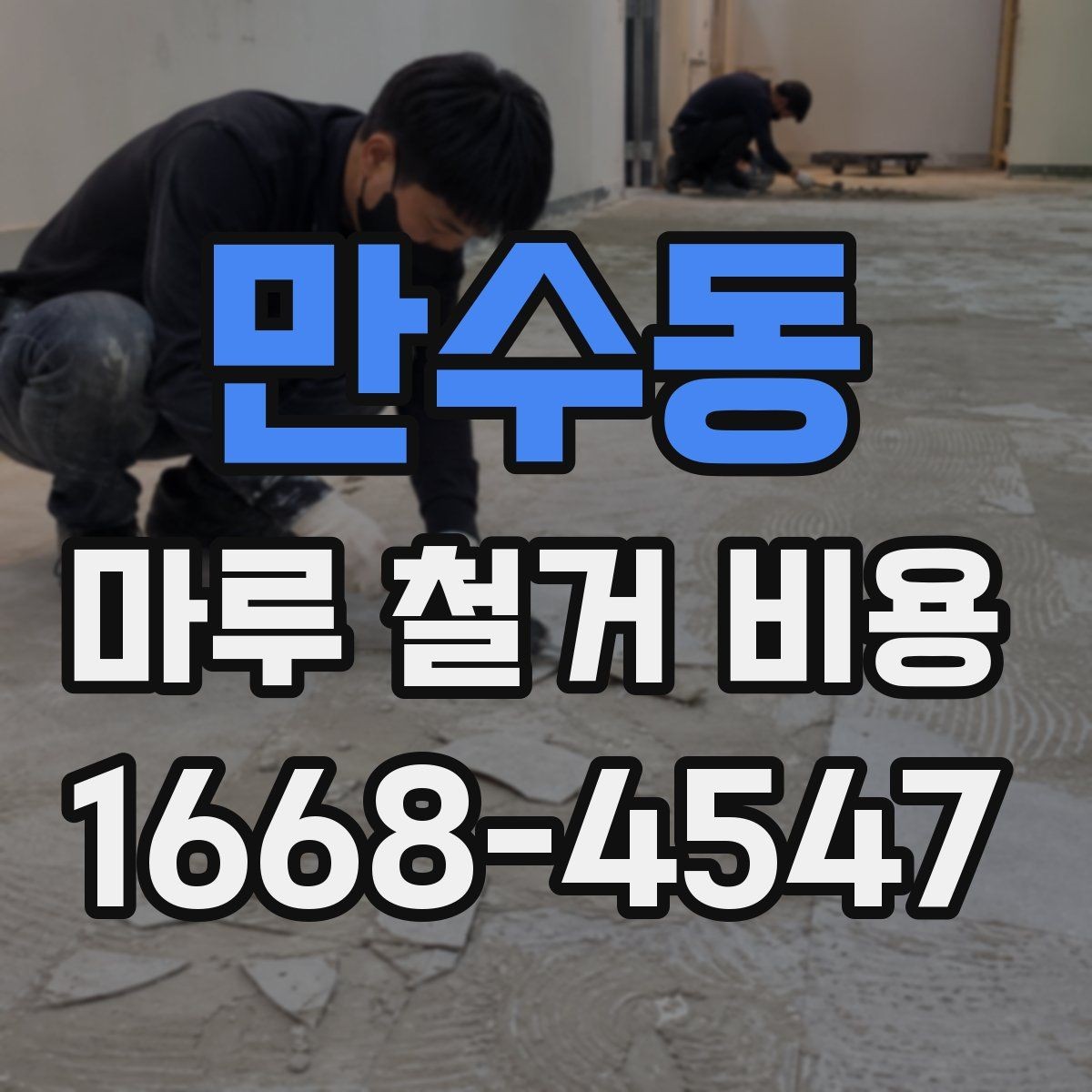 만수동 마루 철거 비용 상담 전 확인할 사항
