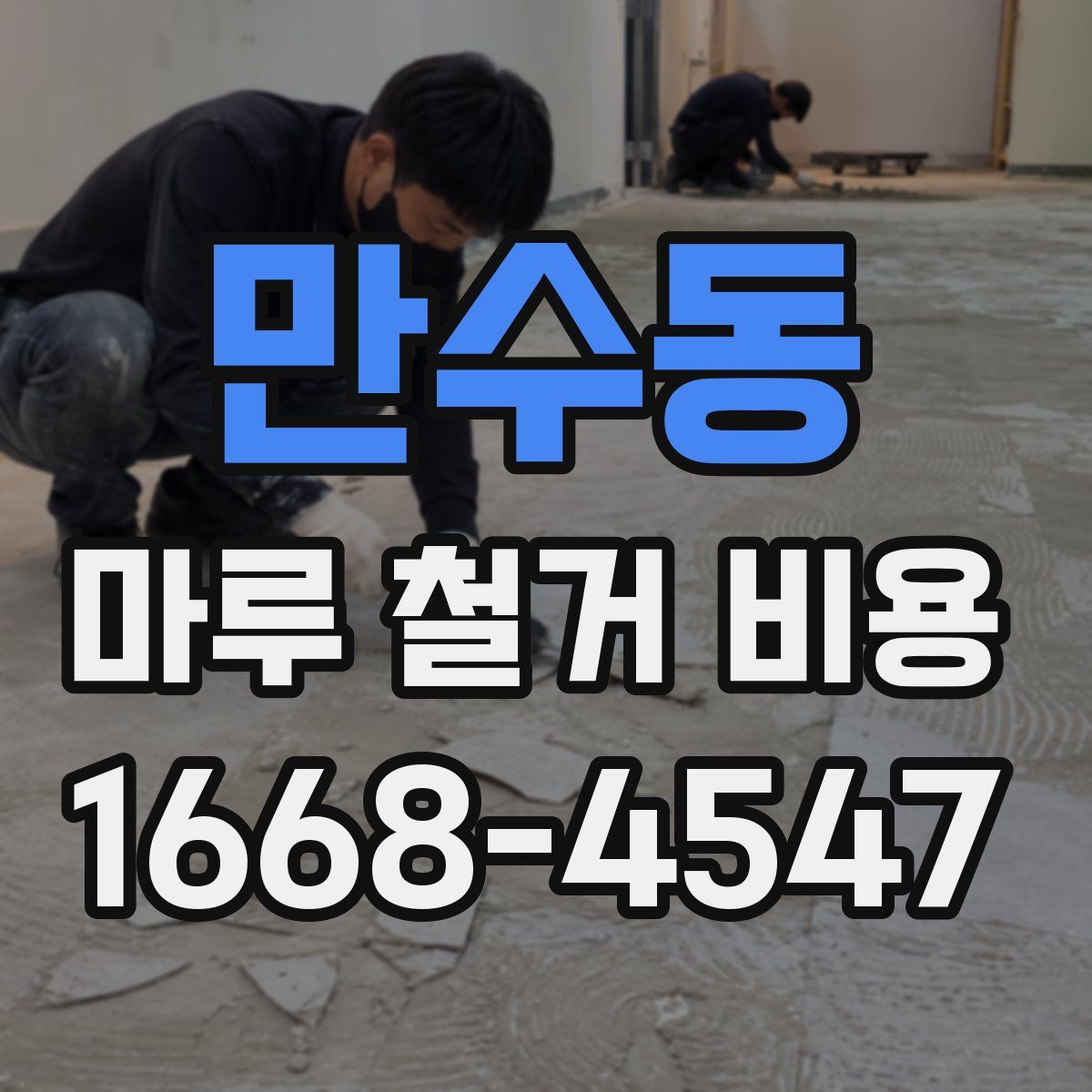 만수동 마루 철거 비용