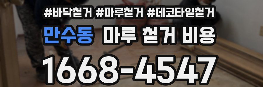 만수동 마루 철거 비용