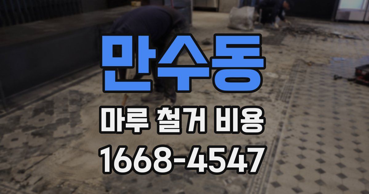 만수동 마루 철거 비용