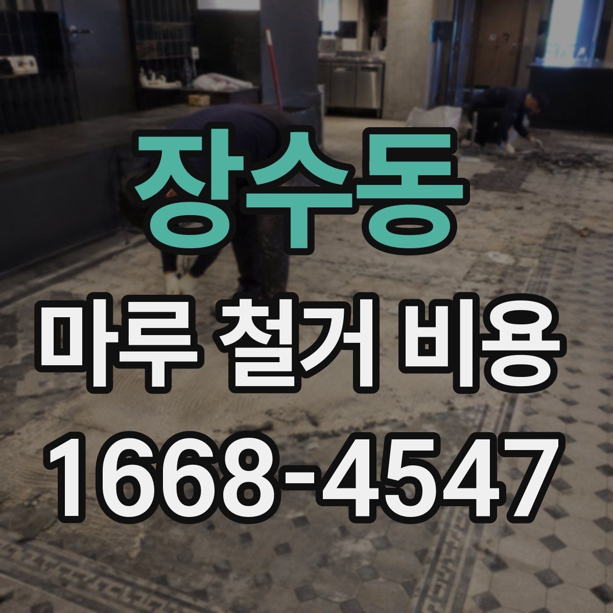 장수동 마루 철거 비용 산정 시 고려하는 현장 변수