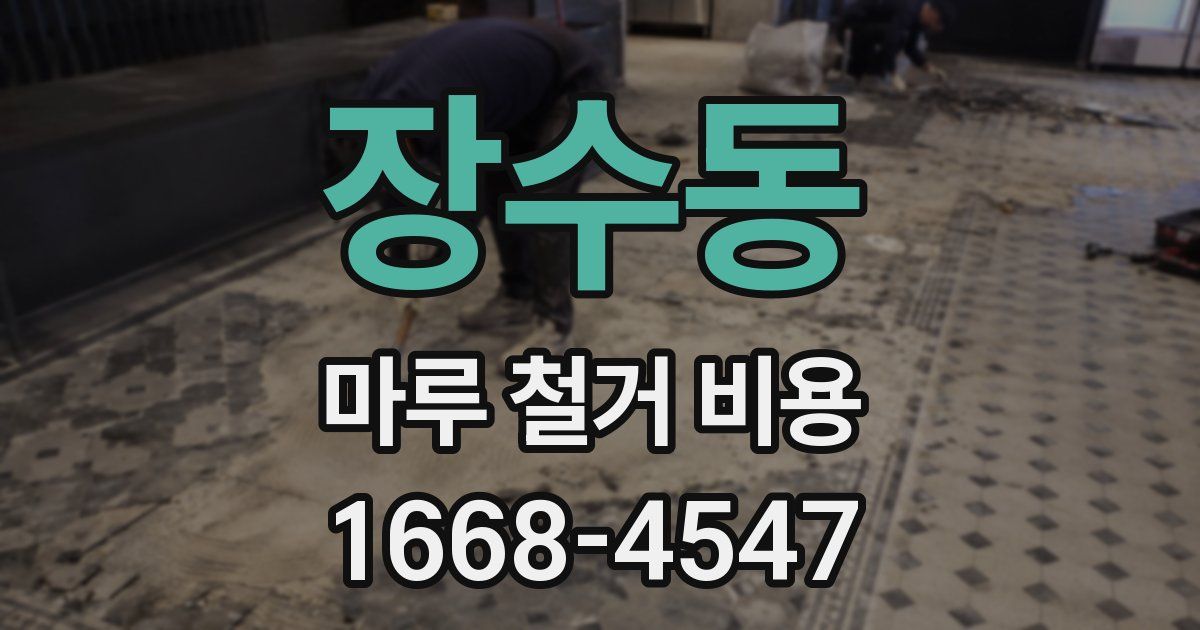 장수동 마루 철거 비용