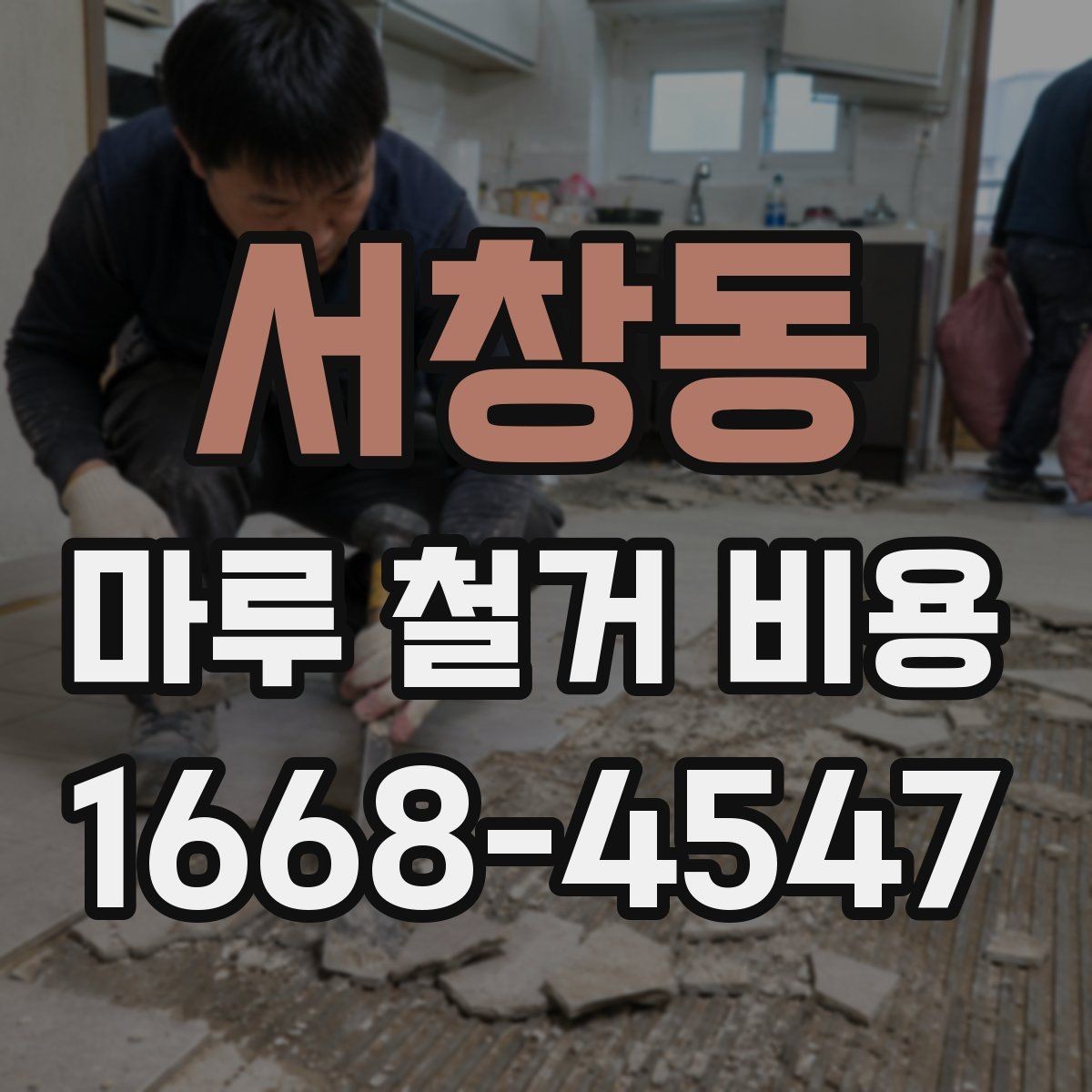 서창동 마루 철거 비용 상담할 때 물어볼 질문