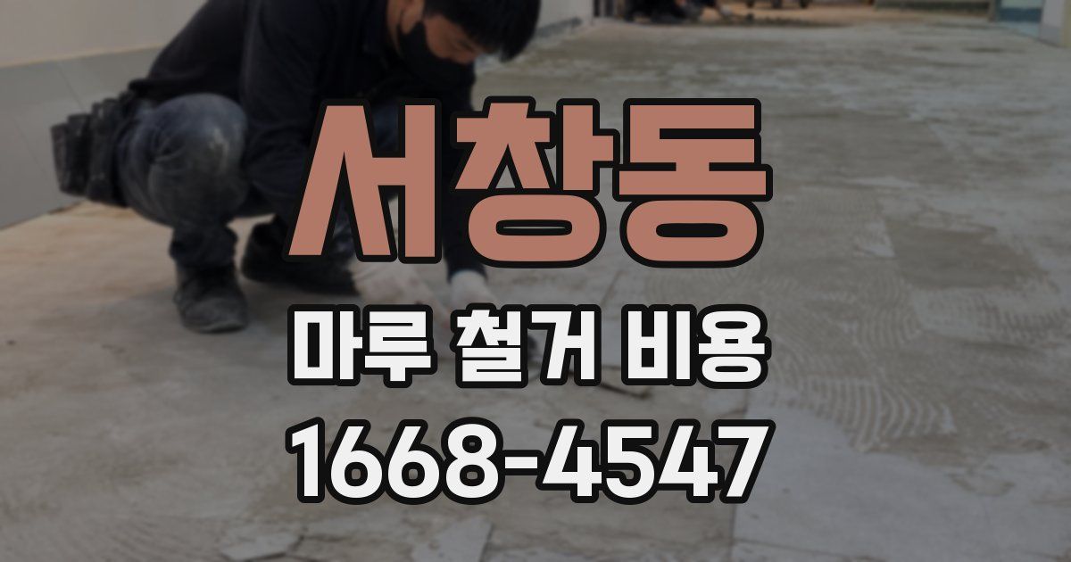 서창동 마루 철거 비용