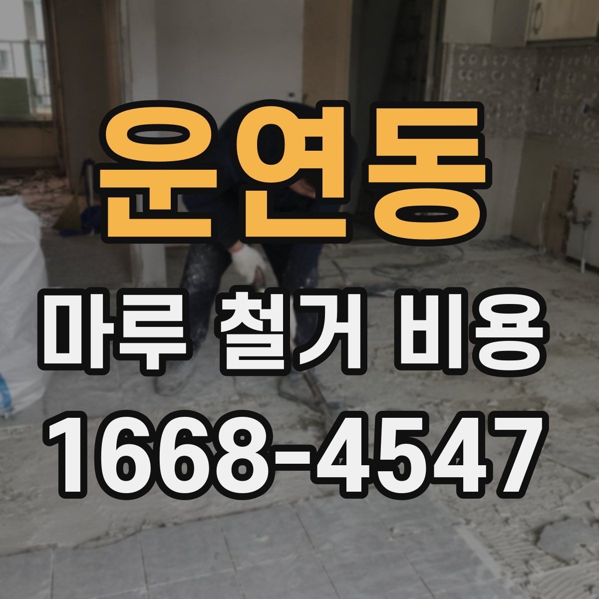 운연동 마루 철거 비용 비교할 때 업체마다 다른 기준