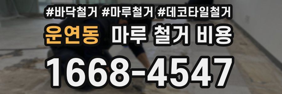 운연동 마루 철거 비용