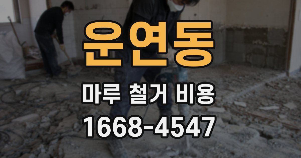 운연동 마루 철거 비용