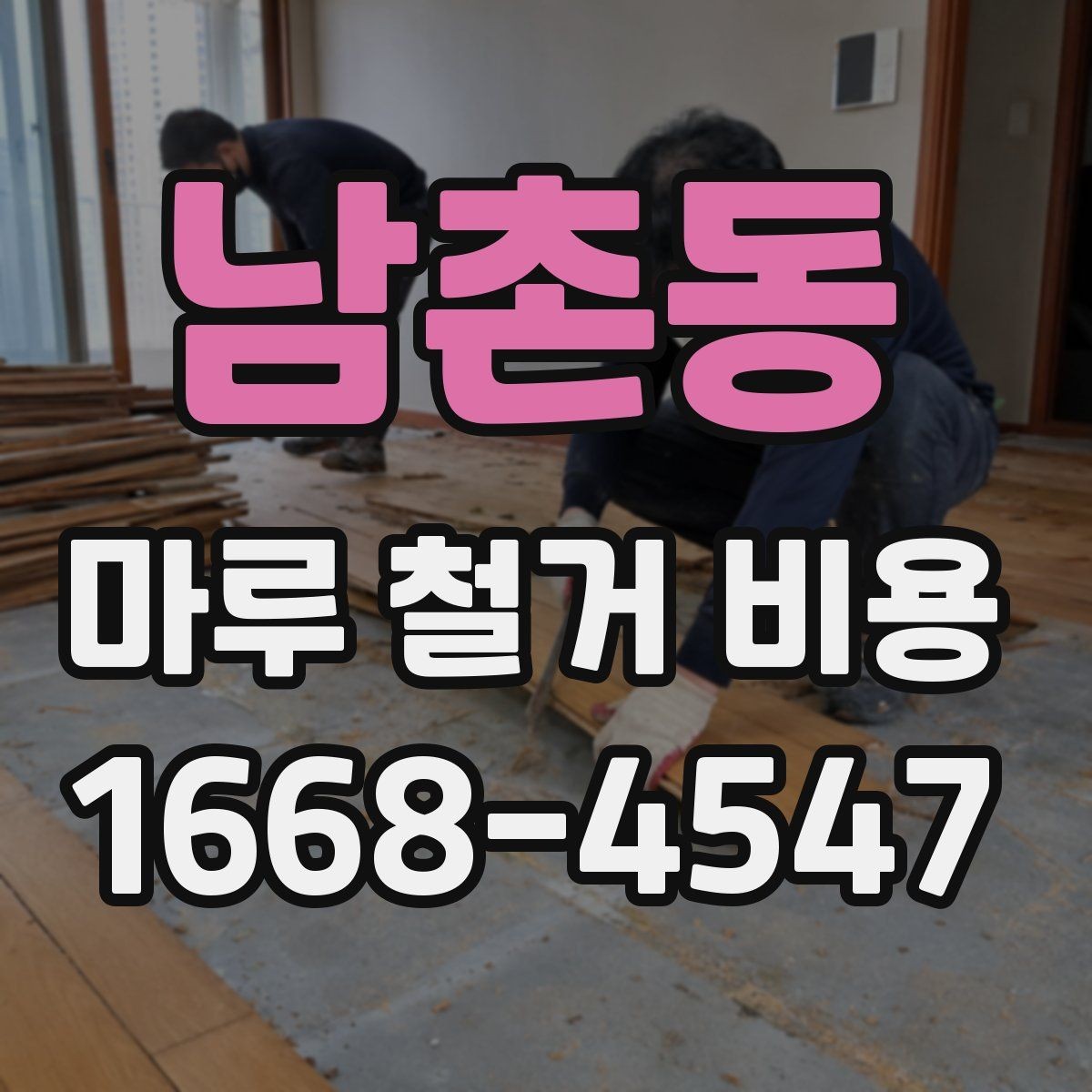 남촌동 마루 철거 비용 산정 시 고려하는 현장 변수