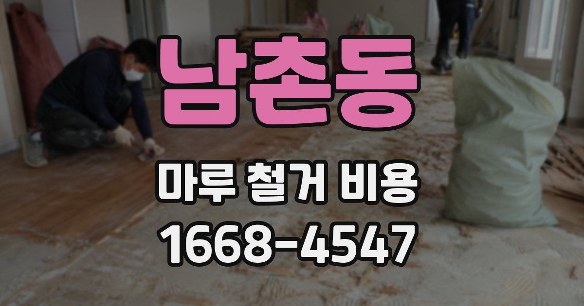 남촌동 마루 철거 비용
