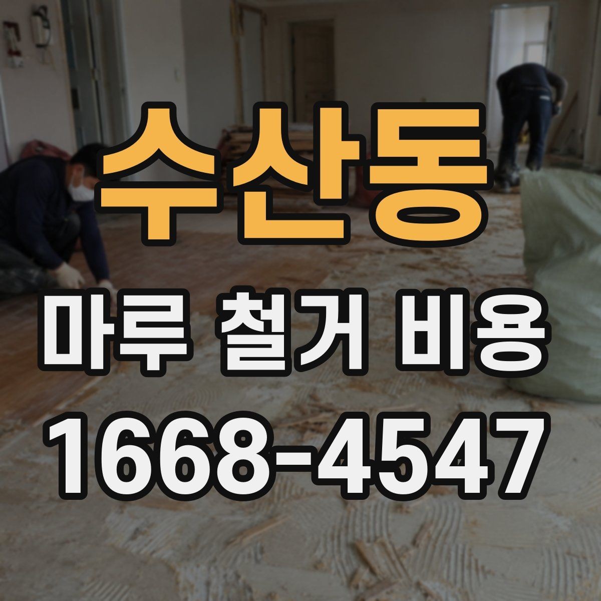 수산동 마루 철거 비용 차이를 만드는 바닥 상태