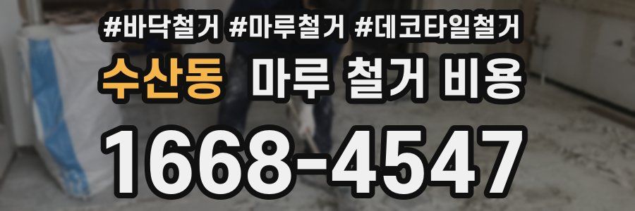 수산동 마루 철거 비용