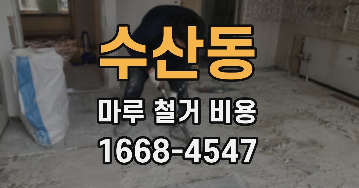 수산동 마루 철거 비용