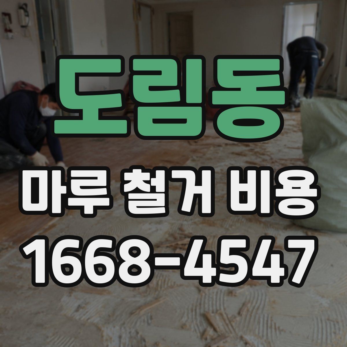 도림동 마루 철거 비용 상담 시 자주 묻는 질문