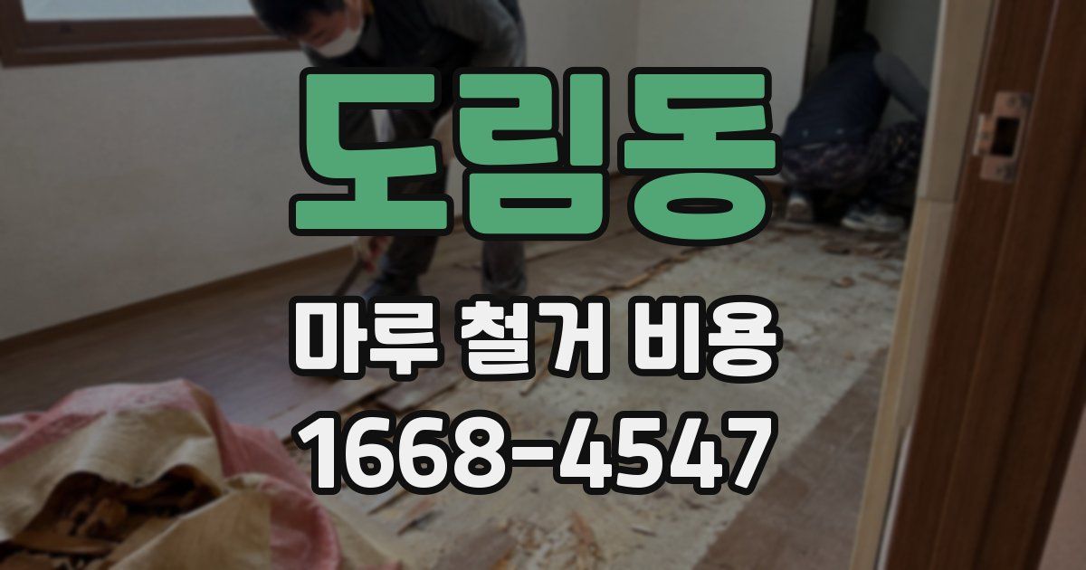 도림동 마루 철거 비용