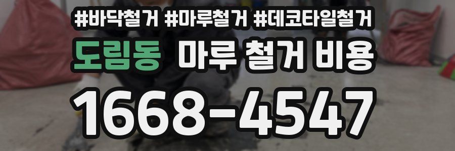 도림동 마루 철거 비용