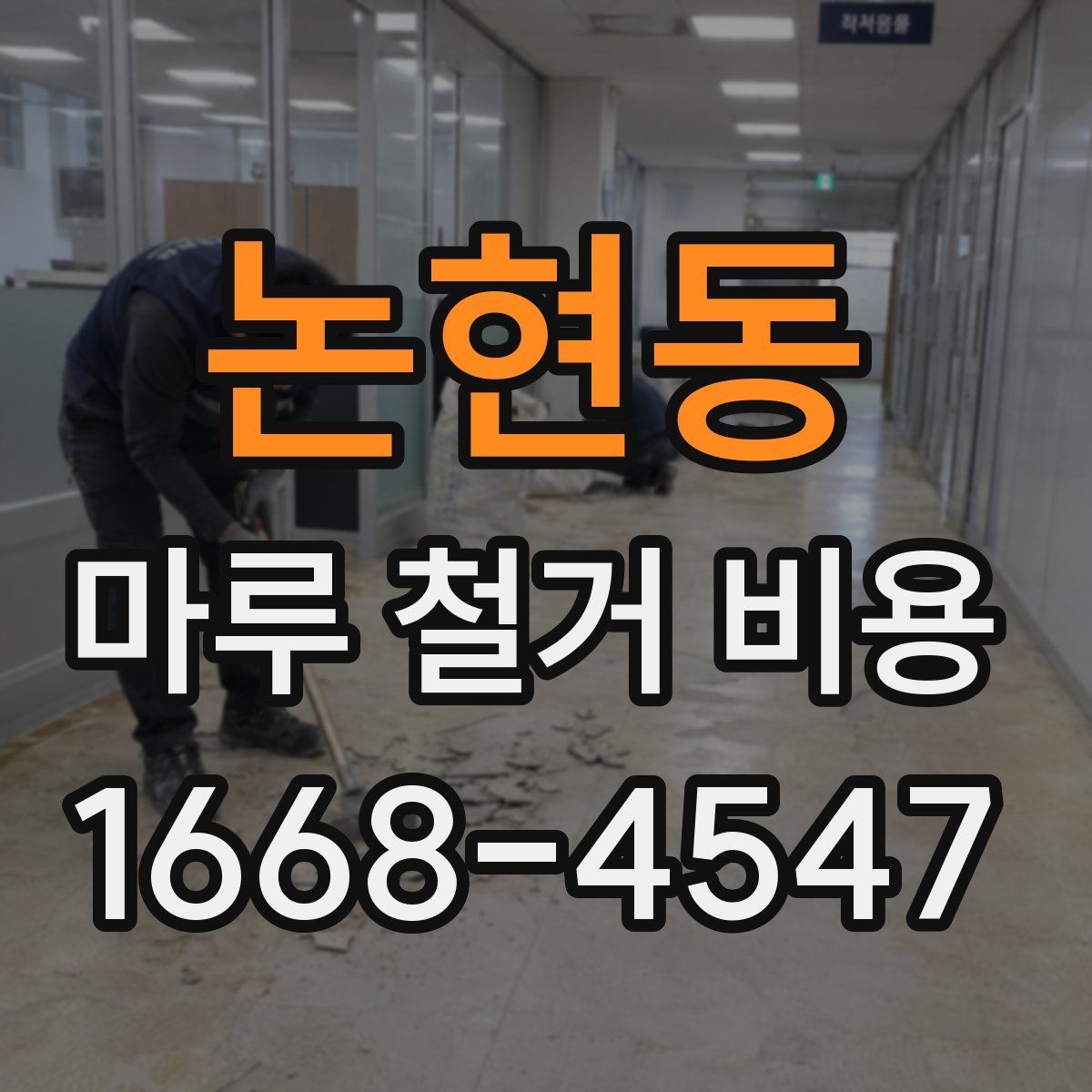 논현동 마루 철거 비용 공사 전 확인해야 할 실무 항목