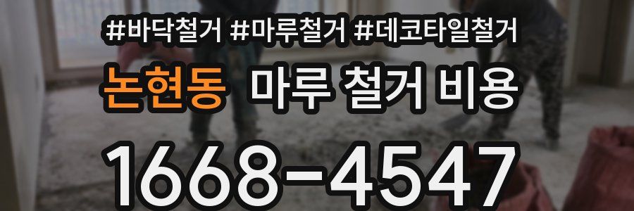 논현동 마루 철거 비용